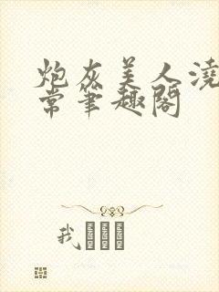 炮灰美人浇灌日常笔趣阁