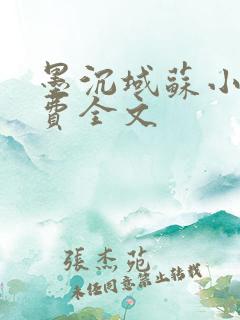 墨沉域苏小柠免费全文