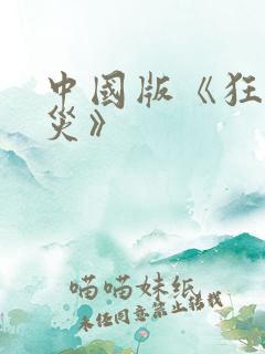 中国版《狂蟒之灾》