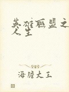 英雄联盟之职业人生