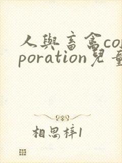 人与畜禽corporation儿童