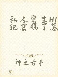 私人医生H1忘记密码了怎么办