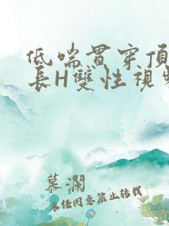 低喘贯穿顶弄学长H双性视频