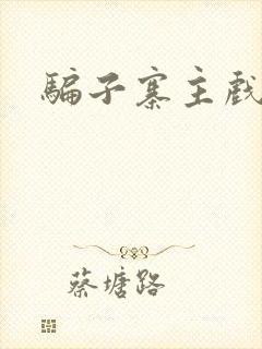 骗子寨主戏美男