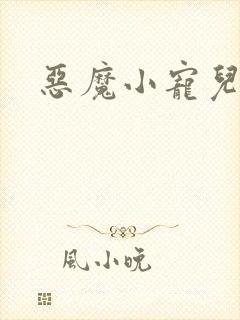 恶魔小宠儿
