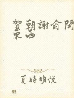 贺朝谢俞开车塞东西