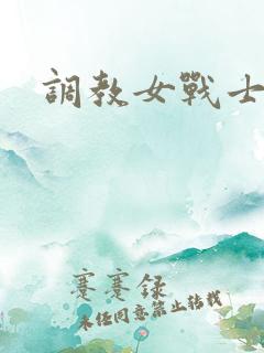 调教女战士