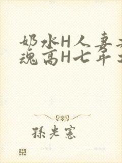 奶水H人妻共销魂高H七年之痒
