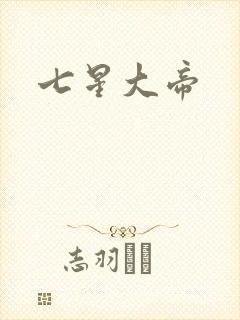 七星大帝