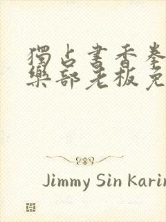 独占书香拳击俱乐部老板免费阅读