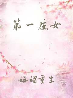 第一庶女