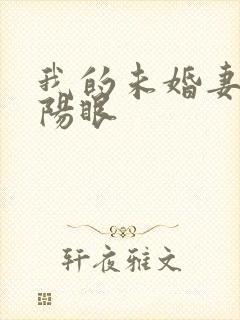 我的未婚妻有阴阳眼