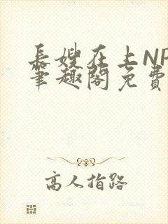 长嫂在上NPC笔趣阁免费阅读