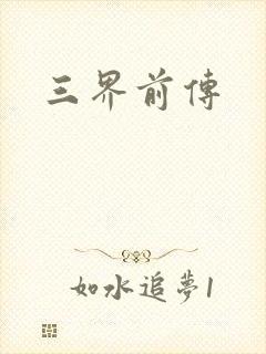 三界前传