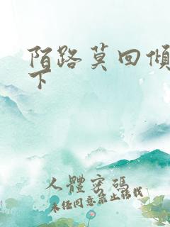 陌路莫回倾尽天下