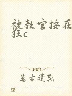 被教官按在寝室狂c