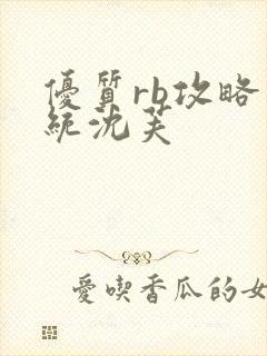 优质rb攻略系统沈芙