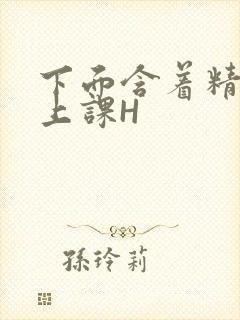 下面含着精子去上课H