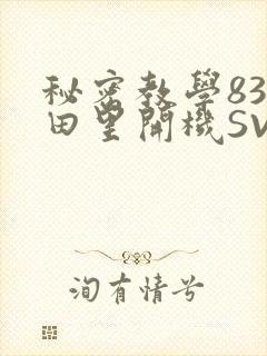 秘密教学83话田里开机SVIP