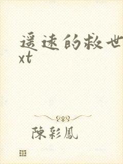 遥远的救世主txt