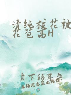 清纯校花被迫开花苞高H