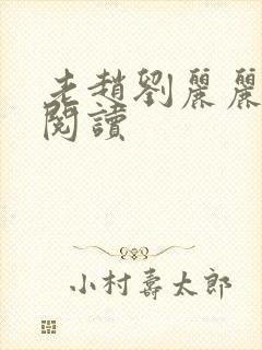 老赵刘丽丽免费阅读