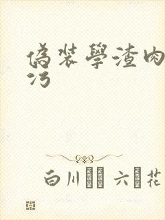 伪装学渣肉车超污