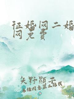 征婚网二婚正规网免费