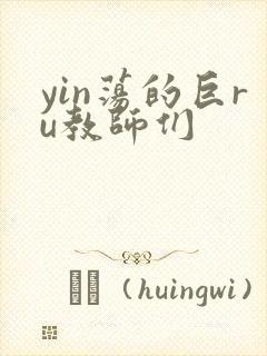 yin荡的巨ru教师们