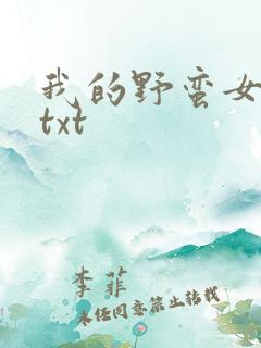 我的野蛮女上司txt