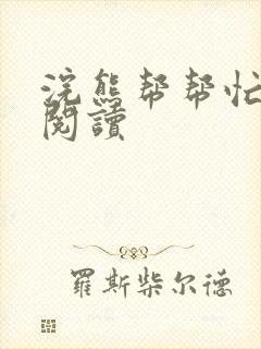 浣熊帮帮忙全文阅读