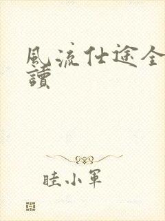 风流仕途全文阅读