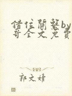 错位关系by东哥全文免费阅读