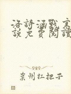 洛诗涵战寒爵小说免费阅读全文免费阅读txt