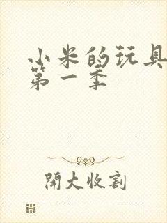 小米的玩具日记第一季