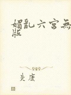 媚乱六宫无删减版