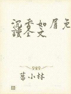 沉香如屑免费阅读全文