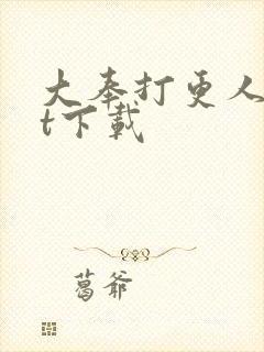 大奉打更人txt下载