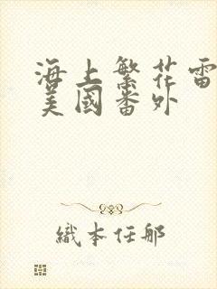 海上繁花雷宇峥美国番外