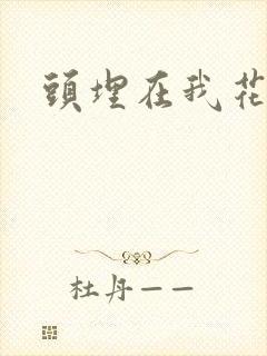 头埋在我花丛里