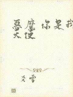 恶魔 你是我的天使