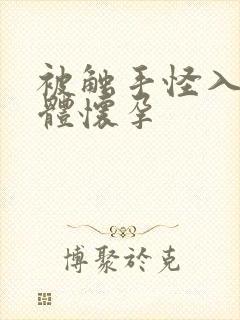 被触手怪入侵身体怀孕