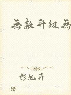 无敌升级无弹窗