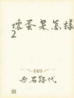 坏蛋是怎样炼成2