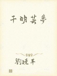 千明芸梦