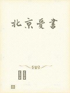 北京爱书