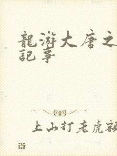 龙游大唐之贞元记事