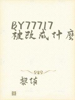 BY77717被改成什么了