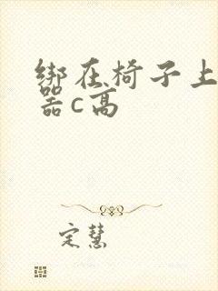 绑在椅子上用机器c高