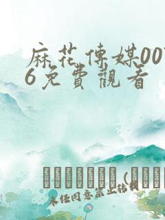 麻花传媒0076免费观看